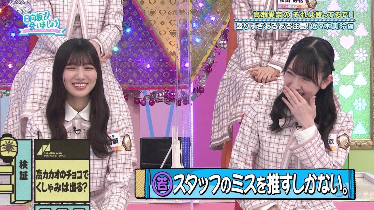日向坂で会いましょう【トーク盛りすぎ注意！第３回 高瀬愛奈“それは盛ってるで～”】★1 ->画像>26枚 