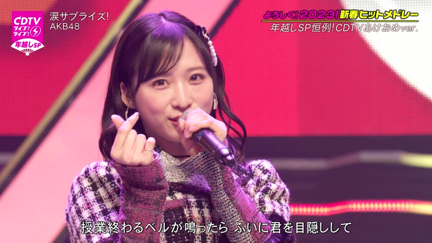 AKB48ER{ʁELOVEEME p@CDTVCuICuINzsp20222023 ->摜>203 