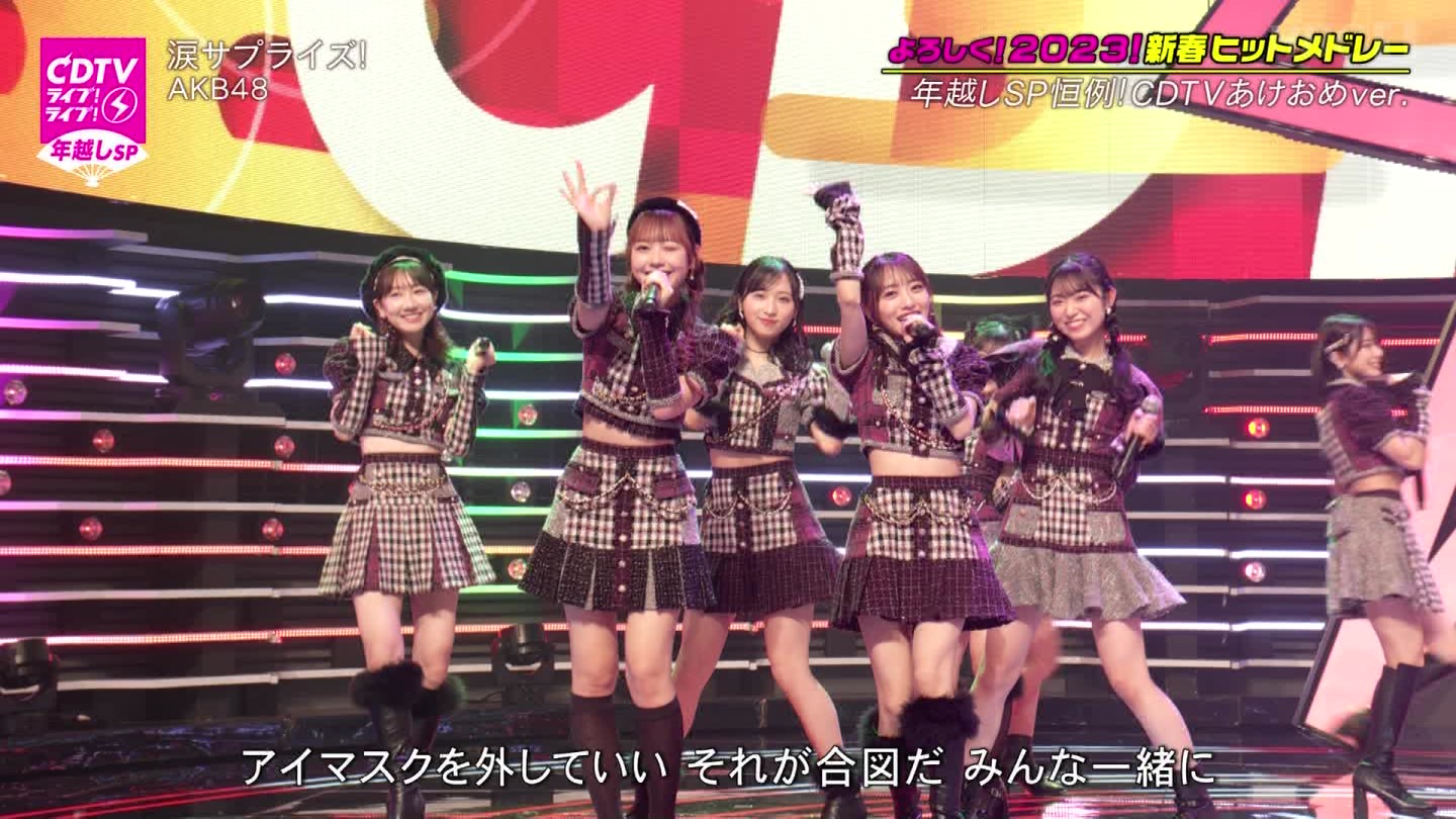 AKB48ER{ʁELOVEEME p@CDTVCuICuINzsp20222023 ->摜>203 